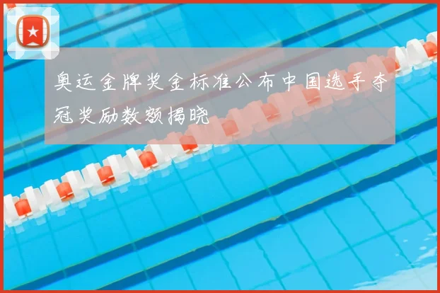 奥运金牌奖金标准公布中国选手夺冠奖励数额揭晓