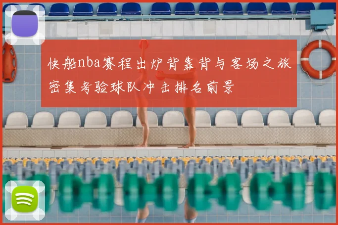 快船nba赛程出炉背靠背与客场之旅密集考验球队冲击排名前景