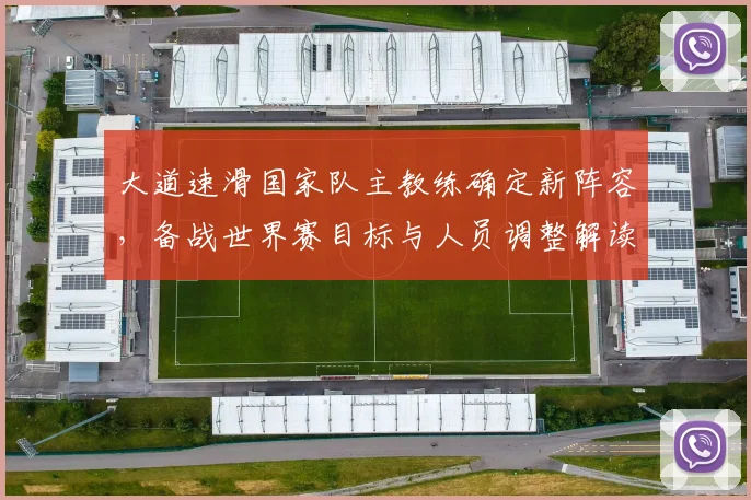 大道速滑国家队主教练确定新阵容,备战世界赛目标与人员调整解读