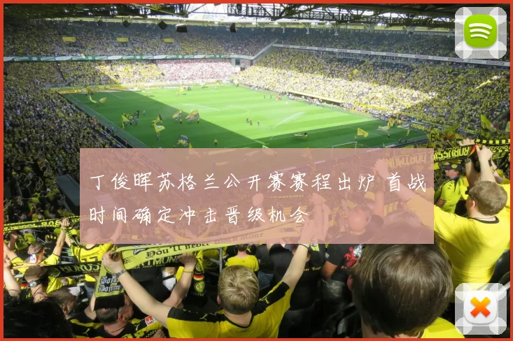 丁俊晖苏格兰公开赛赛程出炉 首战时间确定冲击晋级机会
