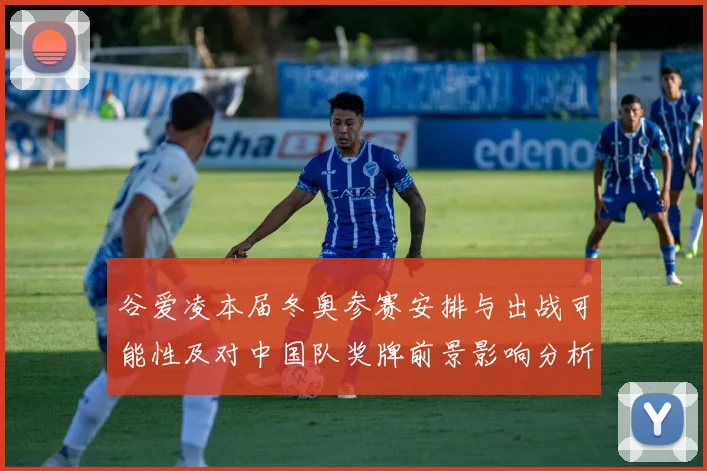 谷爱凌本届冬奥参赛安排与出战可能性及对中国队奖牌前景影响分析