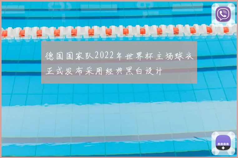 德国国家队2022年世界杯主场球衣正式发布采用经典黑白设计