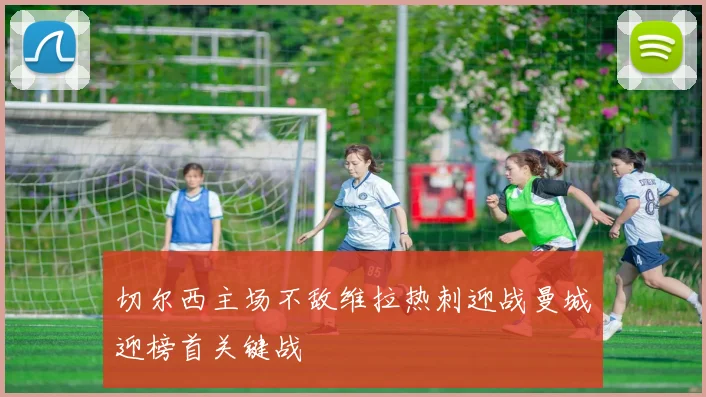 切尔西主场不敌维拉热刺迎战曼城迎榜首关键战