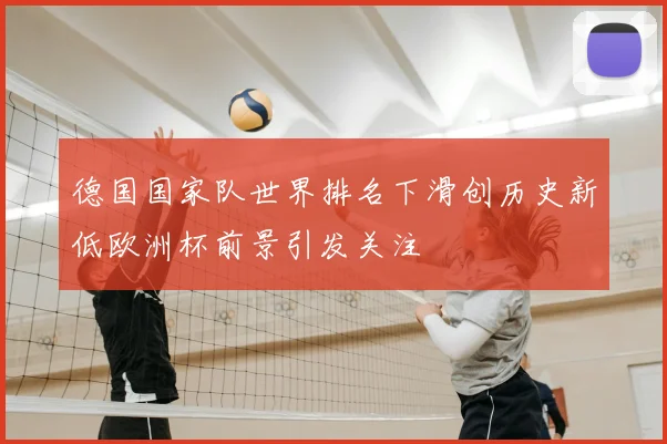 德国国家队世界排名下滑创历史新低欧洲杯前景引发关注