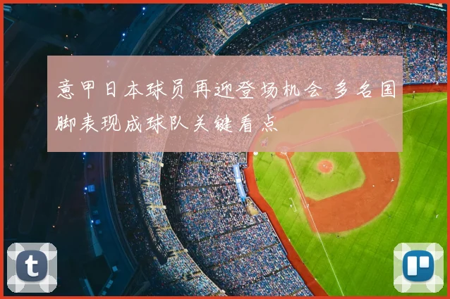意甲日本球员再迎登场机会 多名国脚表现成球队关键看点