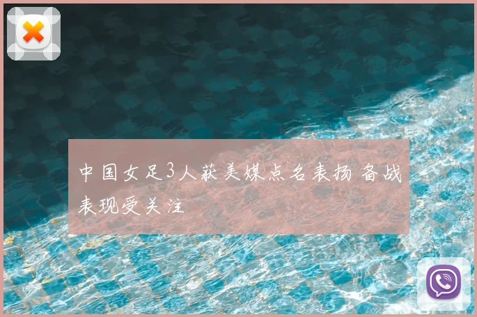 中国女足3人获美媒点名表扬 备战表现受关注