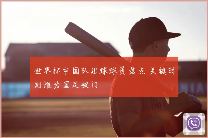 世界杯中国队进球球员盘点 关键时刻谁为国足破门