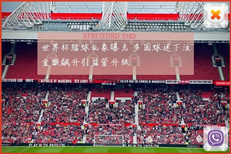 世界杯赌球乱象曝光 多国球迷下注金额飙升引监管升级