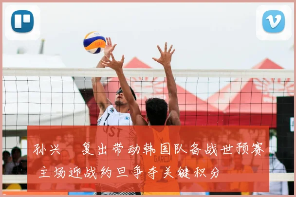 孙兴慜复出带动韩国队备战世预赛 主场迎战约旦争夺关键积分