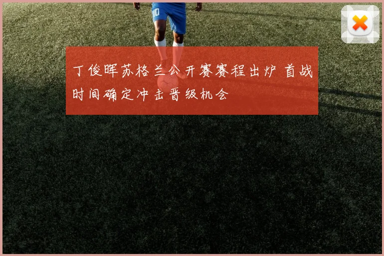 丁俊晖苏格兰公开赛赛程出炉 首战时间确定冲击晋级机会