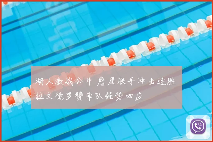 湖人激战公牛 詹眉联手冲击连胜 拉文德罗赞率队强势回应