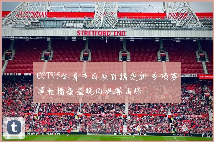 CCTV5体育节目表直播更新 多项赛事轮播覆盖晚间观赛高峰