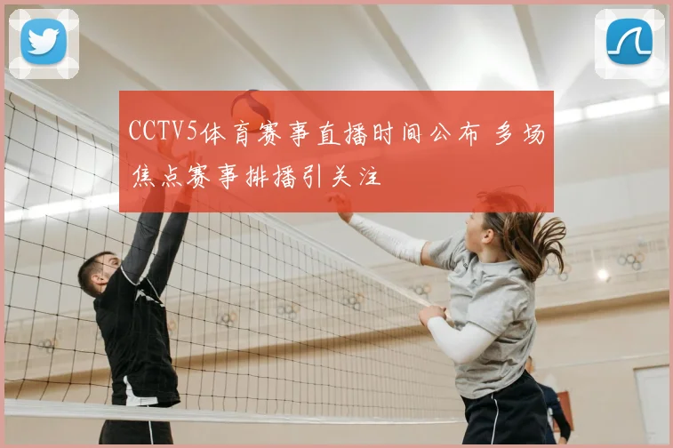 CCTV5体育赛事直播时间公布 多场焦点赛事排播引关注