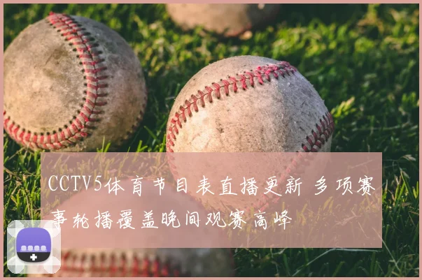 CCTV5体育节目表直播更新 多项赛事轮播覆盖晚间观赛高峰