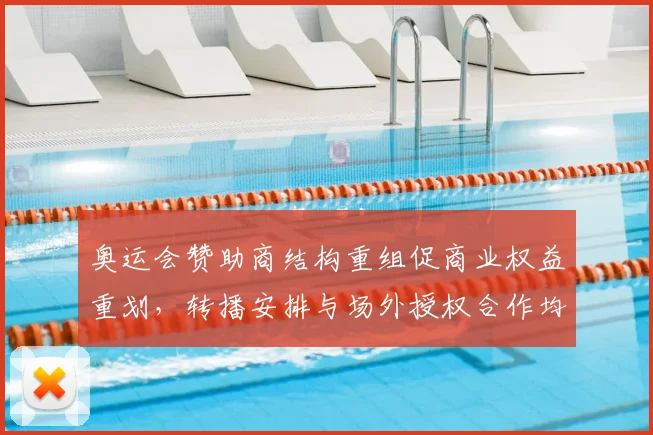 奥运会赞助商结构重组促商业权益重划,转播安排与场外授权合作均有调整