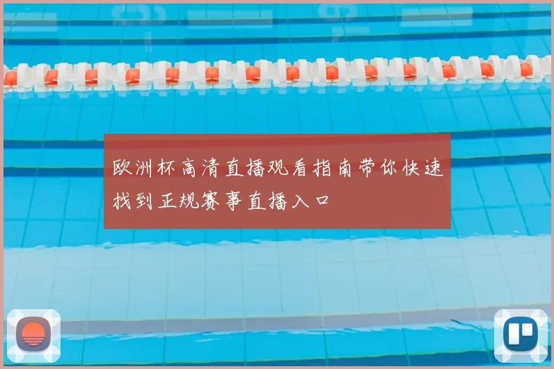 欧洲杯高清直播观看指南带你快速找到正规赛事直播入口