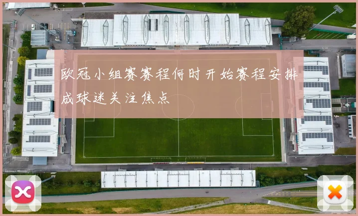 欧冠小组赛赛程何时开始赛程安排成球迷关注焦点