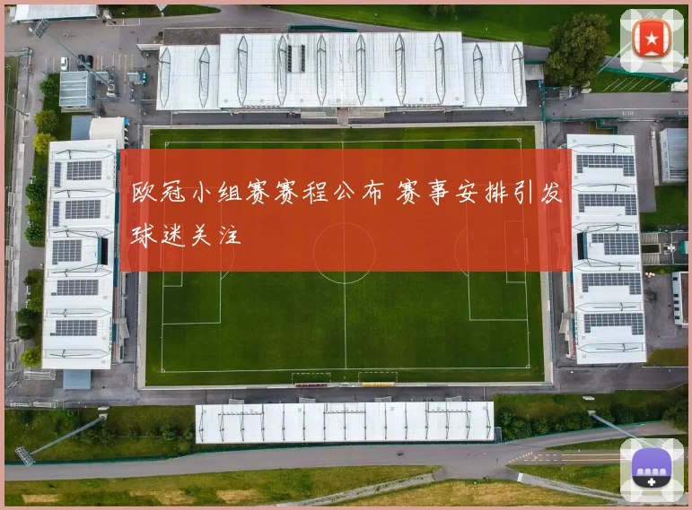 欧冠小组赛赛程公布 赛事安排引发球迷关注