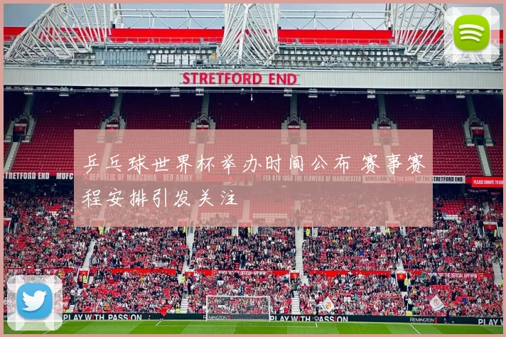 乒乓球世界杯举办时间公布 赛事赛程安排引发关注