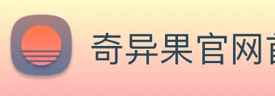奇异果官网首页入口 Logo